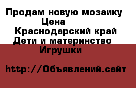 Продам новую мозаику › Цена ­ 300 - Краснодарский край Дети и материнство » Игрушки   
